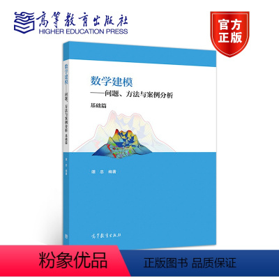 [正版]数学建模 问题 方法与案例分析(基础篇) 谭忠 高等教育出版社