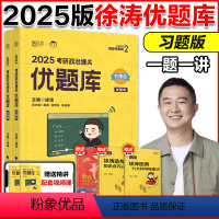 []2025徐涛 通关优题库 [正版]徐涛优题库2025考研政治通关优题库习题版 徐涛黄皮书系列搭徐涛核心考案肖