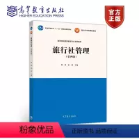 [正版]旅行社管理 第四版第四版 戴斌 张杨 高等教育出版社