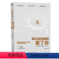 [正版]别让股权陷阱害了你 做好股权激励100问 单海洋著 经济计划与管理 北京大学出版社