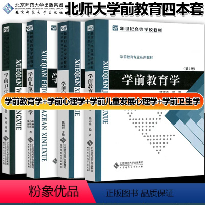 学前教育 4本套 [正版]任选 北师F6学前儿童发展心理学 陈帼眉 冯晓霞 庞 北京师范大学出版社