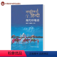 现代印地语1 [正版]外研社E3任选现代印地语1234 第一第二第三第四册 陈泽华 张德福 外语教学与研究出版社