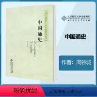 中国通史 [正版]北师 中国通史 周谷城 北京师范大学出版社 全二册