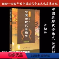 [正版]中国近现代音乐史 近代部分 汪毓和 高等教育出版社