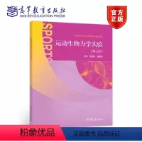 [正版]运动生物力学实验 第三版第3版 陆阿明 潘慧炬 高等教育出版社
