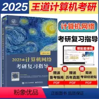 [1月]2025王道计算机网络复习指导 [正版]2025王道408计算机考研网络考研复习指导 计算机网络考研专业 王道论