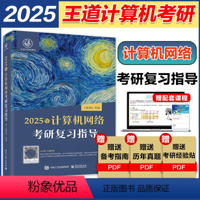 [1月]2025王道计算机网络复习指导 [正版]2025王道408计算机考研网络考研复习指导 计算机网络考研专业 王道论