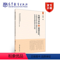 [正版]从能力本位到素质本位 中职学生职业核心素养评价及其标准体系建构理论 方健华 高等教育出版社