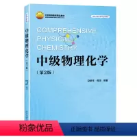 [正版]中级物理化学 第2版第二版 赵新生 蒋鸿 北京大学出版社