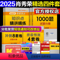 2025肖秀荣精选四件套[分批发货] [正版]先发送视频+刷题本2023肖秀荣考研政治4件套考研政治命题人1000题