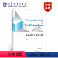 [正版]英语词汇认知学习法 王寅 王天翼 高等教育出版社