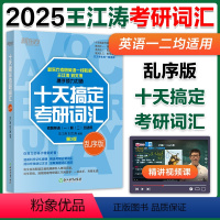 2025十天搞定考研词汇 乱序版 [正版]新东方2025十天搞定考研词汇乱序版 王江涛 刘文涛 2025考研英语一英语二