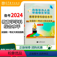 公共管理(大纲及指南)第三版 [正版]高教P5任选备考2024同等学力人员申请硕士学位教育学学科综合水平全国考试大纲