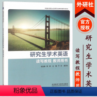 [正版]外研社T1研究生学术英语读写教程教师用书2022版 高原 外语教学与研究出版社