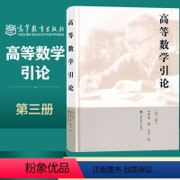 高等数学引论 第三册 [正版]高等数学引论 第三册第3册 华罗庚 王元 高等教育出版社