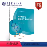 [正版]生物化学与基础分子生物学实验 欧田苗 毕惠嫦 金晶 高等教育出版社