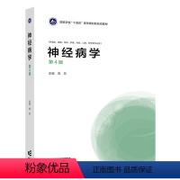 神经病学(第4版) [正版]高教I2神经病学 第三版第3版 周东 高等教育出版社