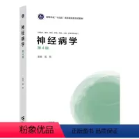 神经病学(第4版) [正版]高教I2神经病学 第三版第3版 周东 高等教育出版社