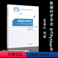 [正版]数据科学导论 R与Python实现 吴喜之 刘苗 高等教育出版社