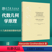 代数几何学原理 II 几类态射的整体性质 [正版]代数几何学原理 II 几类态射的整体性质 Alexander Grot