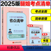 [4月]2025腿姐考点清单 [正版]2025考研政治腿姐陆寓丰考点清单 101思想政治理论考点复习全书 25考研政治核