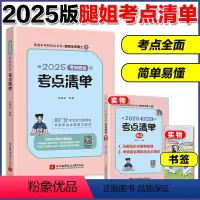 [4月]2025腿姐考点清单 [正版]2025考研政治腿姐陆寓丰考点清单 101思想政治理论考点复习全书 25考研政治核