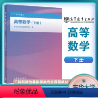 [正版]高等数学 下册 东华大学应用数学系 高等教育出版社