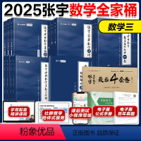 2025张宇数三全家桶[先发] [正版]张宇2025考研数学三全家桶 张宇数三基础30讲1000题强化36讲张宇