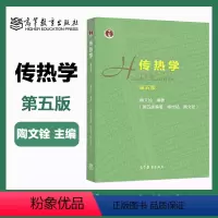 [正版]传热学 第五版第5版 陶文铨 杨世铭 高等教育出版社