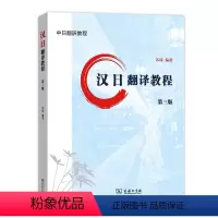 理科 [正版]汉日翻译教程 第三版第3版 苏琦 商务印书馆