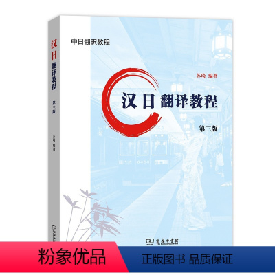 理科 [正版]汉日翻译教程 第三版第3版 苏琦 商务印书馆