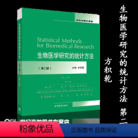 [正版]生物医学研究的统计方法 第二版第2版 方积乾 高等教育出版社