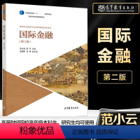 [正版]国际金融 第二版第2版 范小云 陈平 高等教育出版社 国际金融学高等学校金融学专业