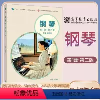 [正版]钢琴 第一册第1册 第二版第2版 时晓红 高等教育出版社