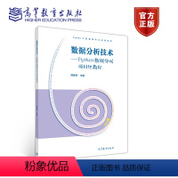 [正版]数据分析技术 Python数据分析项目化教程 薛国伟 高等教育出版社