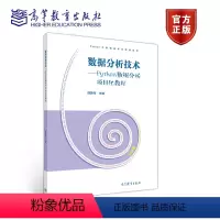 [正版]数据分析技术 Python数据分析项目化教程 薛国伟 高等教育出版社