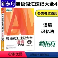 [正版] 英语词汇速记大全4 语境记忆法 俞敏洪 自学英语初中高中