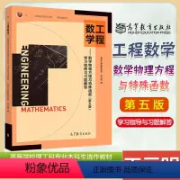 [正版]东南大学 工程数学 数学物理方程与特殊函数学习指南与习题解答 第五版第5版 王元明 高等教育出版社