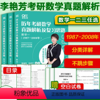 李艳芳数一真题1987-2008年 分类详解 [正版]2025考研数学李艳芳真题1987-2008 题型分类详解 李艳芳