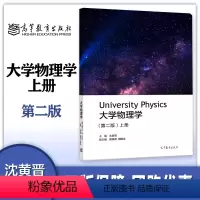 [正版]大学物理学 上册 第二版第2版 沈黄晋 高等教育出版社