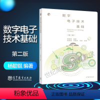 [正版]数字电子技术基础 第二版第2版 杨聪锟 高等教育出版社