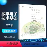 [正版]数字电子技术基础 第二版第2版 杨聪锟 高等教育出版社