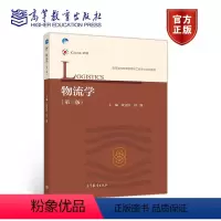 [正版]物流学 第三版第3版 汝宜红 田源 高等教育出版社