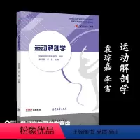 [正版]运动解剖学 袁琼嘉 李雪 高等教育出版社