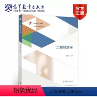 [正版]工程经济学 张欣莉 高等教育出版社