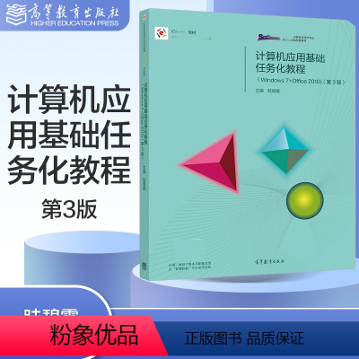 [正版]计算机应用基础任务化教程(Windows 7+Office 2010) 第三版第3版 眭碧霞