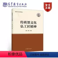 [正版]传班墨文化 弘工匠精神 张蕊 张楠