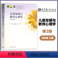 [正版]儿童发展与教育心理学 第三版第3版 伍新春 张军 高等教育出版社