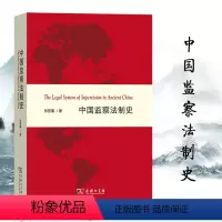 [正版]中国监察法制史 张晋藩 商务印书馆