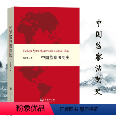 [正版]中国监察法制史 张晋藩 商务印书馆